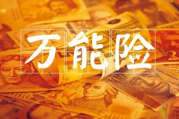 什么是万能寿险 万能险适合所有人吗