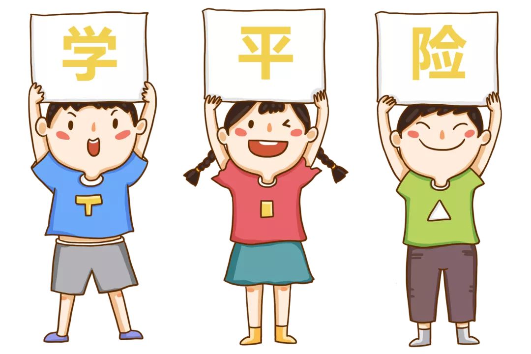 一,什么是学平险学平险是专门为中小学生提供的一份保险产品,专门规避