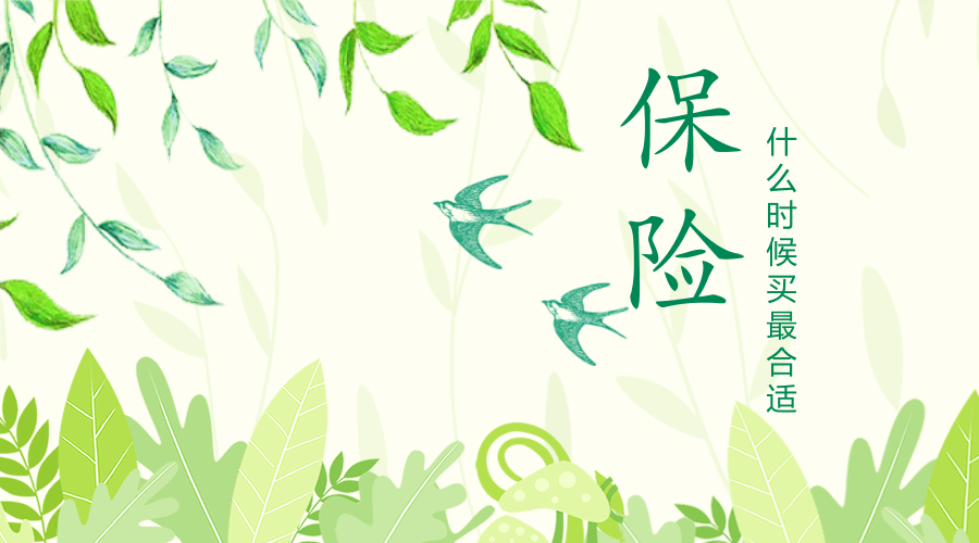 商业保险，什么时候买最合适呢？