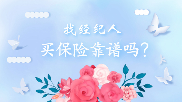 找经纪人买保险靠谱吗？