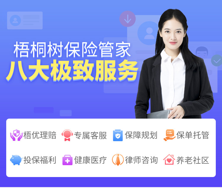 梧桐树保险网_八大服务