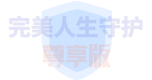 完美人生守护（尊享版）重大疾病保险