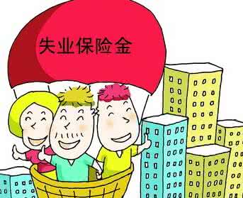 失业保险金.jpg