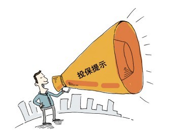 投保提示