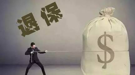 想退保了怎么办？保险退保注意事项！