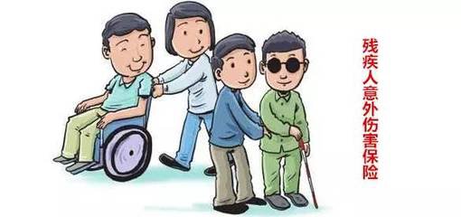 残疾人买保险需要注意什么