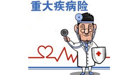 重疾险并无好坏之分，只有适合的才是最好的