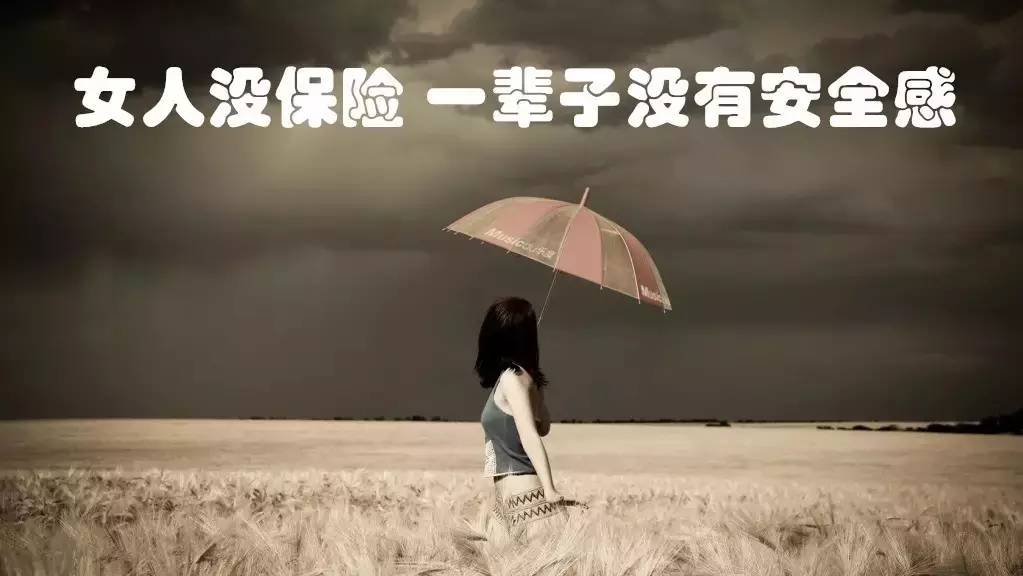 关爱女性，避开购买保险误区。