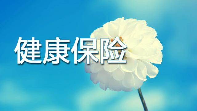 健康保险如何理赔 赔付方式是怎样的