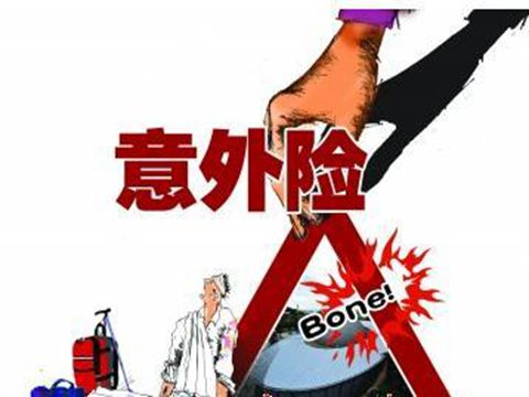  什么是意外保险？意外险包含了哪些险种