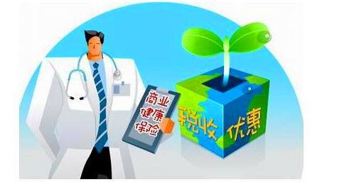 购买健康险可减税是怎么回事 个人税优型商业健康险是什么