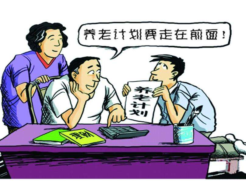 你的养老规划做好了吗 提早配置准没错