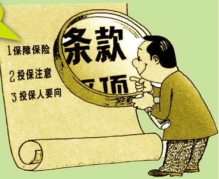 保险条款让你一头雾水？重点要看这些