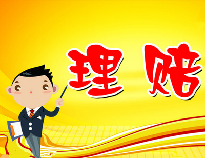 保险赔付的这些规则 你居然不知道
