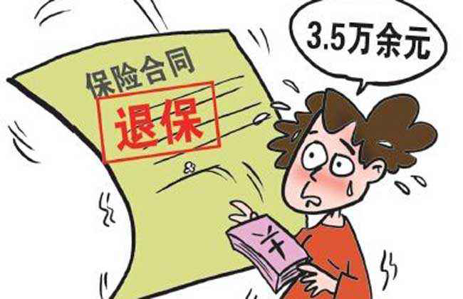 除了买保险后退保损失本金，退保的损失还有哪些？