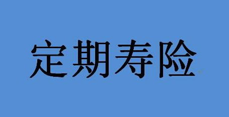 定期寿险有必要买吗 怎么买更合适