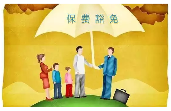 给孩子选保险 豁免功能千万不能忘