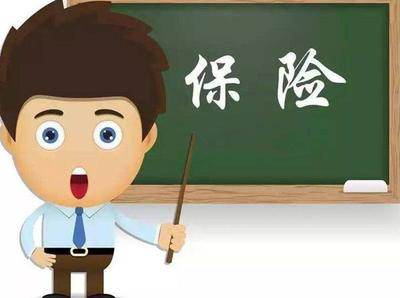 买保险要注意哪些问题 别说你不清楚