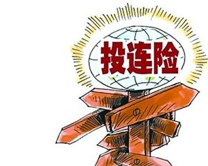 投连险是什么意思 投连险该怎么买