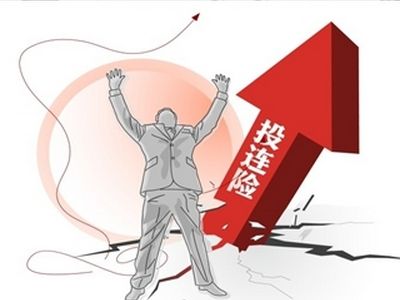 投连险是什么意思 投连险该怎么买