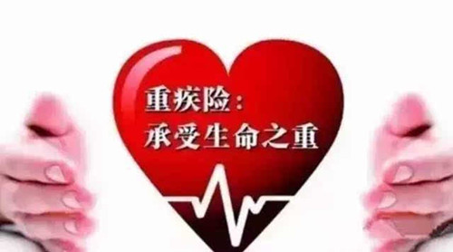 因为病不起 所以有医保需要重疾险