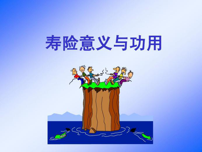 买终身寿险还是买定期 哪个更好
