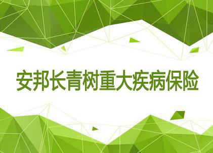 重疾保险哪种好 安邦长青树重疾险怎么样