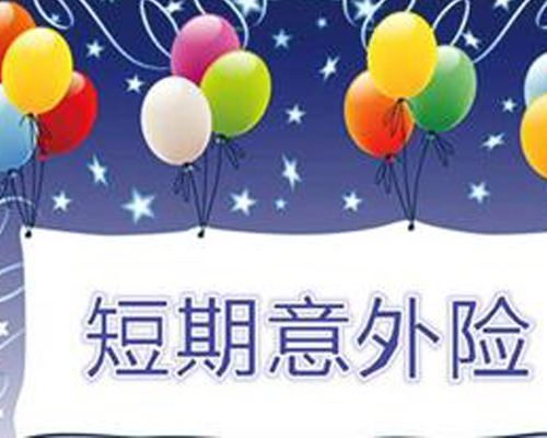 短期旅游意外险 具体要怎么选呢