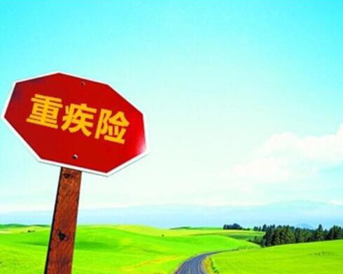 重疾险哪家保险公司好 是一次性赔付吗