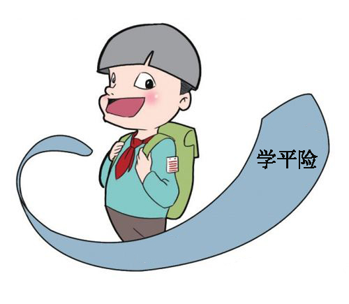 学平险保障范围 泰康少儿乐保障计划好吗