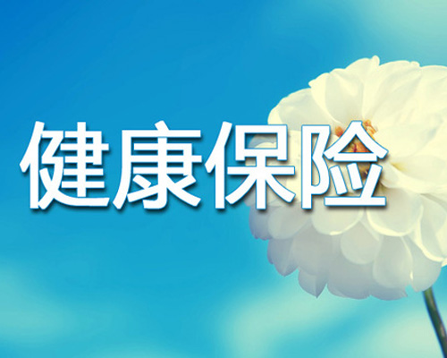 买健康保险哪家公司好 保一年多少钱