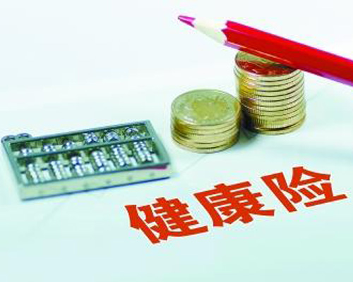 健康保险有必要买吗 一般能保多久呢