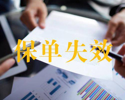 保单失效的原因 具体是由什么引起的呢