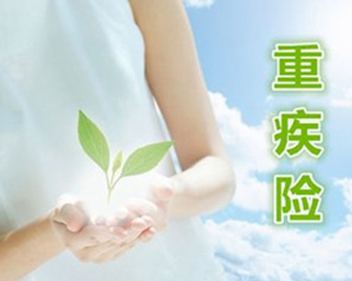 安邦长青树值得购买吗 得了重疾如何赔付