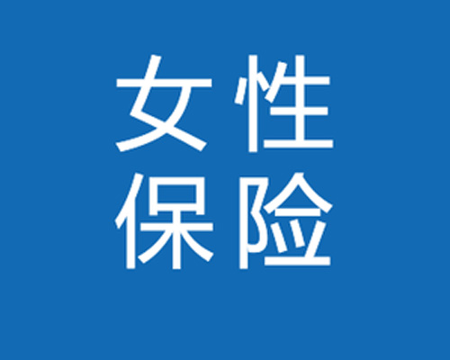 健康险有必要买吗 27岁白领女性买哪种比较好