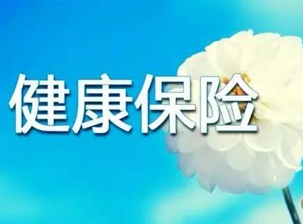 2018健康险为你护航 健康保险哪个最好