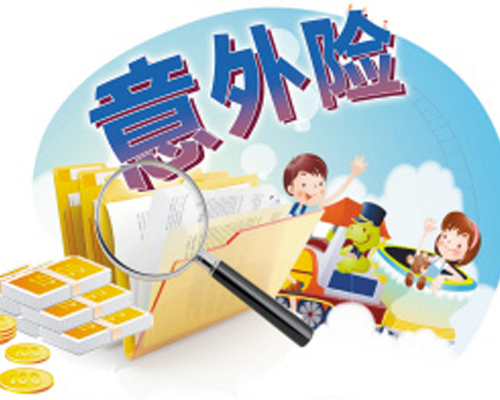 意外保险能赔多少钱 需要多久能获赔
