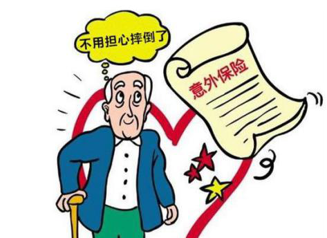 老年人能投保意外险吗 老年人意外险的优点