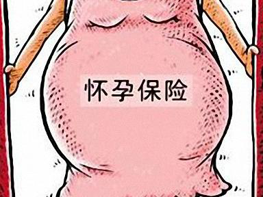 孕妇买哪种保险好 孕妇能买保险吗