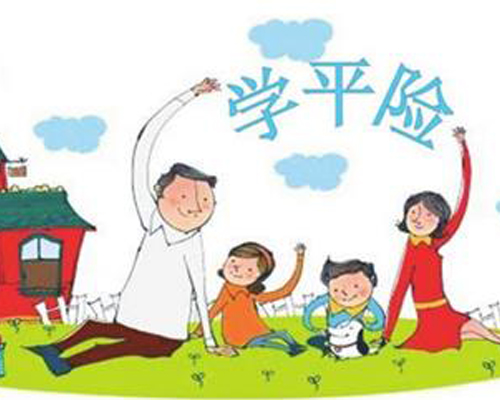 学平险是什么 和医保重复吗