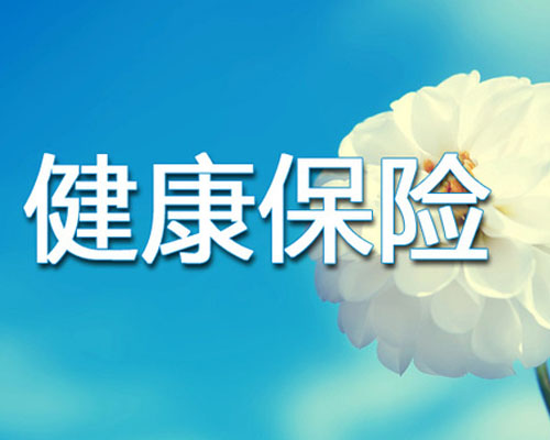 招商信诺安享康健c款 一年大概要多少钱