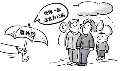 风险难预料 如何为自己挑选合适的意外险