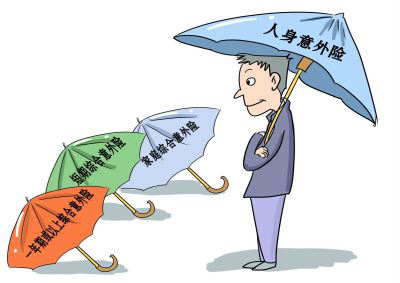 风险难预料 如何为自己挑选合适的意外险