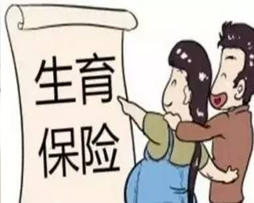 生育保险怎么购买 生孩子的费用怎么报销