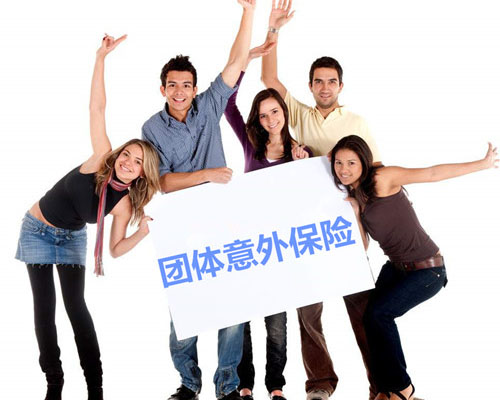 什么是意外保险 单位是怎么给员工买的
