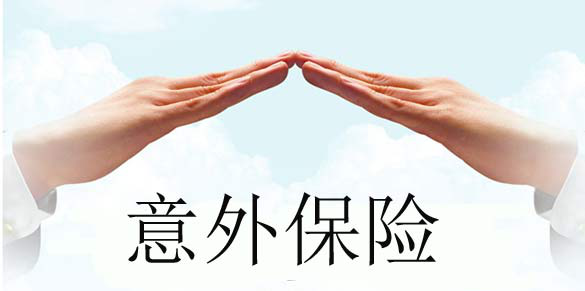 个人意外保险 一年买一次到底够不够