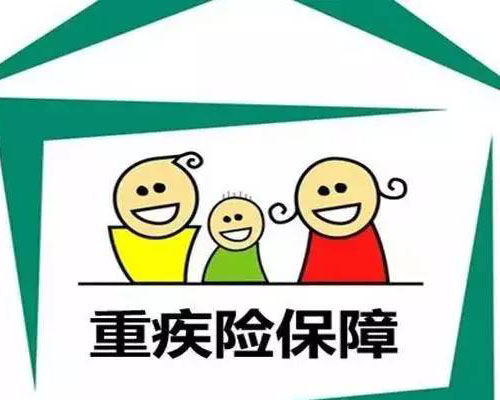 商业保险,投保,重疾险