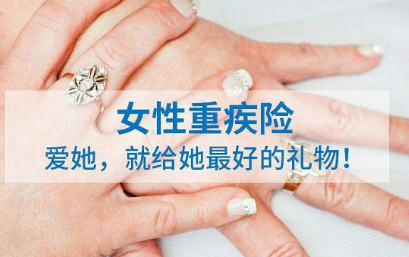 女性重疾险,防癌险,定额给付