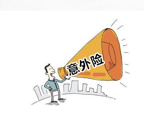 商业保险,投保,意外险