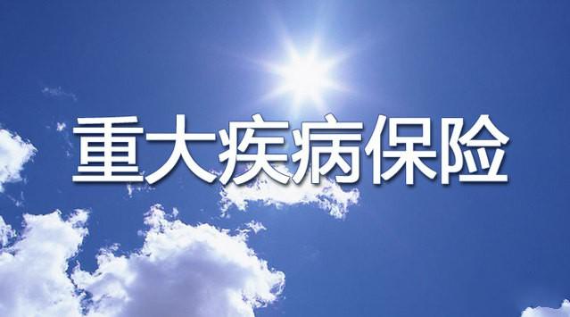 2018年重疾险,重疾险,商业保险
